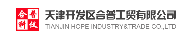 天津开发区合普工贸有限公司