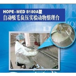 Hope-med8180A自动吸毛负压实验动物整理台