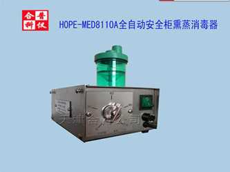 全自动安全柜熏蒸消毒器
