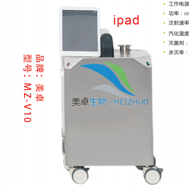 美卓MZ-V10便携式汽化过氧化氢灭菌器