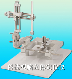 单臂脑立体定位仪