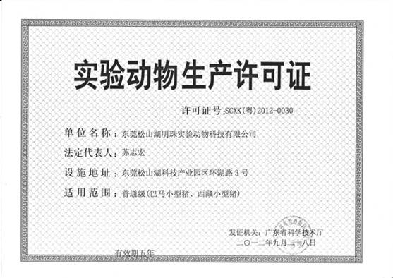 实验动物生产许可证
