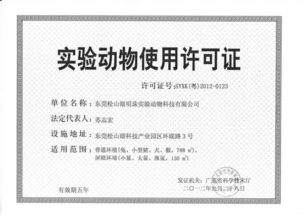 实验动物使用许可证