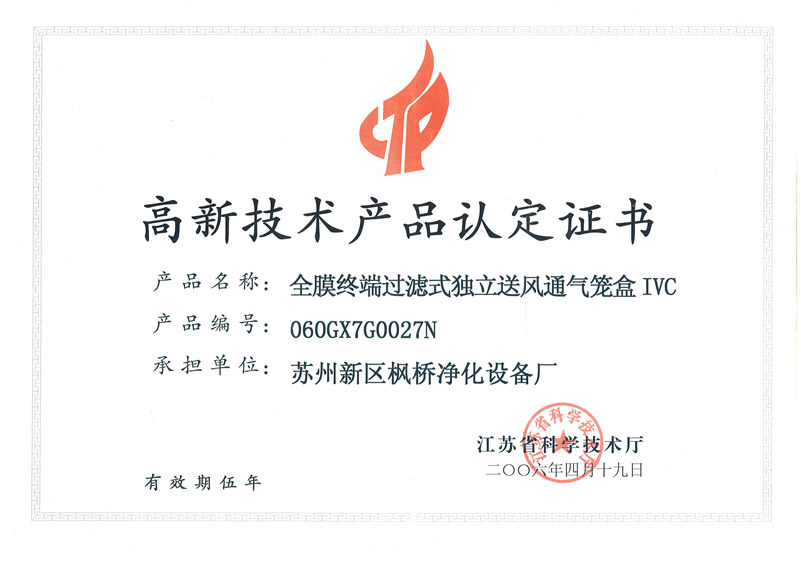 高新技术产品认定书