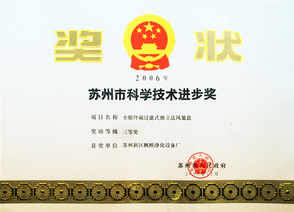 苏州市科学技术进步奖