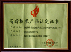 高新技术产品认证书
