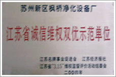 江苏省诚信维权双优示范单位