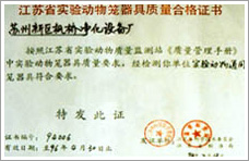 江苏省实验动物笼器具质量合格证书