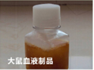血液制品