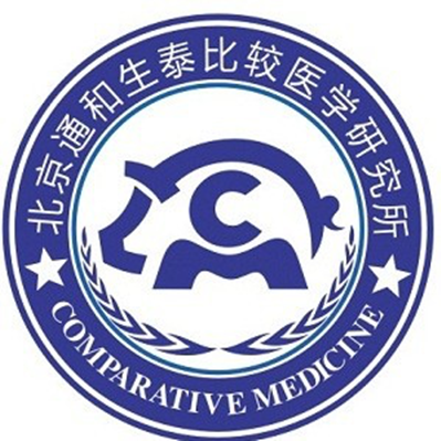 北京通和生泰比较医学研究所