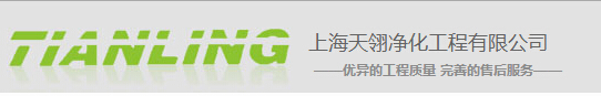 上海天翎净化工程有限公司