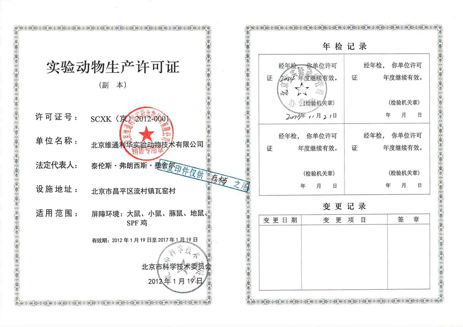 实验动物使用许可证