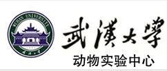 武汉大学动物实验中心