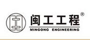 厦门市闽工工程设备安装有限公司