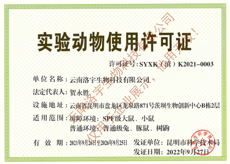 实验动物使用许可证