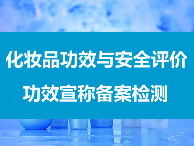化妆品功效评价-功效备案检测-毒理安全评价项目表