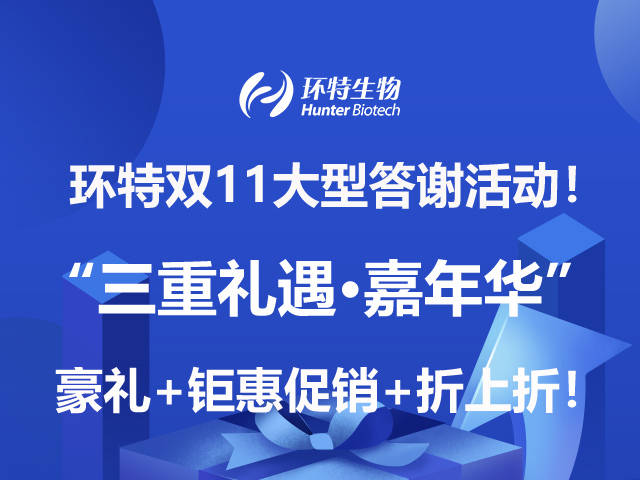 化妆品功效评价与原料筛选！环特双11“三重礼遇·嘉年华”大型答谢活动！豪礼+钜惠促销+折上折！