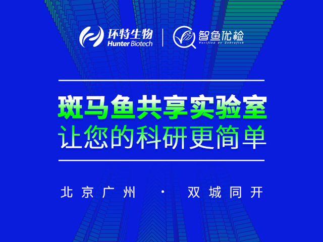 环特斑马鱼共享实验室：北京广州双城同开，等您来约！