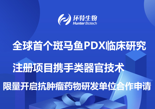 全球首个斑马鱼PDX临床研究注册项目携手类器官技术，限量开启抗肿瘤药物研发单位合作申请