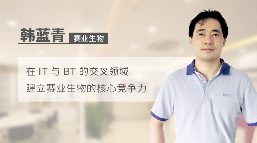 赛业生物科技董事长韩蓝青