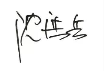 沈.jpg