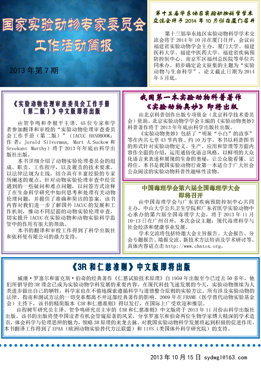 国家实验动物专家委员会工作活动简报（2013年第7期）