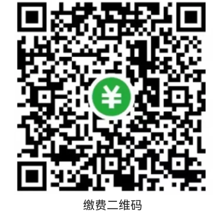 缴费二维码.png