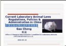中国实验动物法规和管理体系