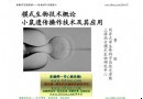 小鼠遗传操作技术及其应用